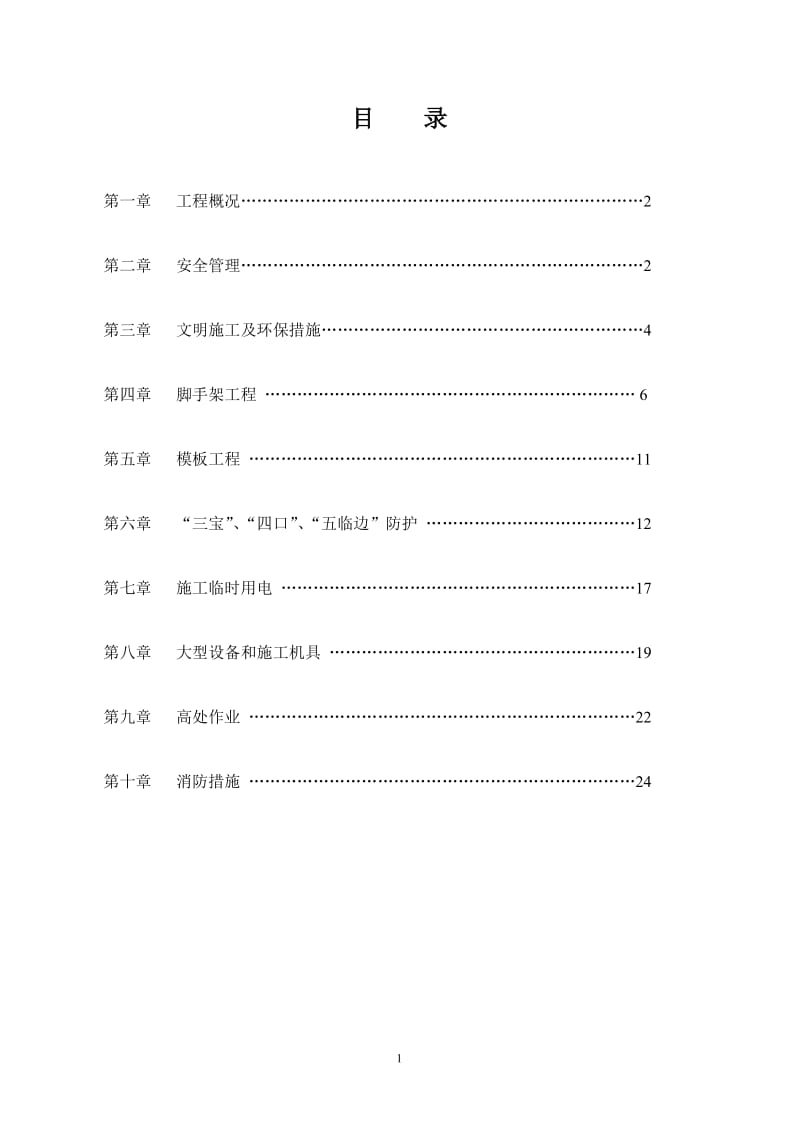 安全施工组织10号楼.doc_第1页