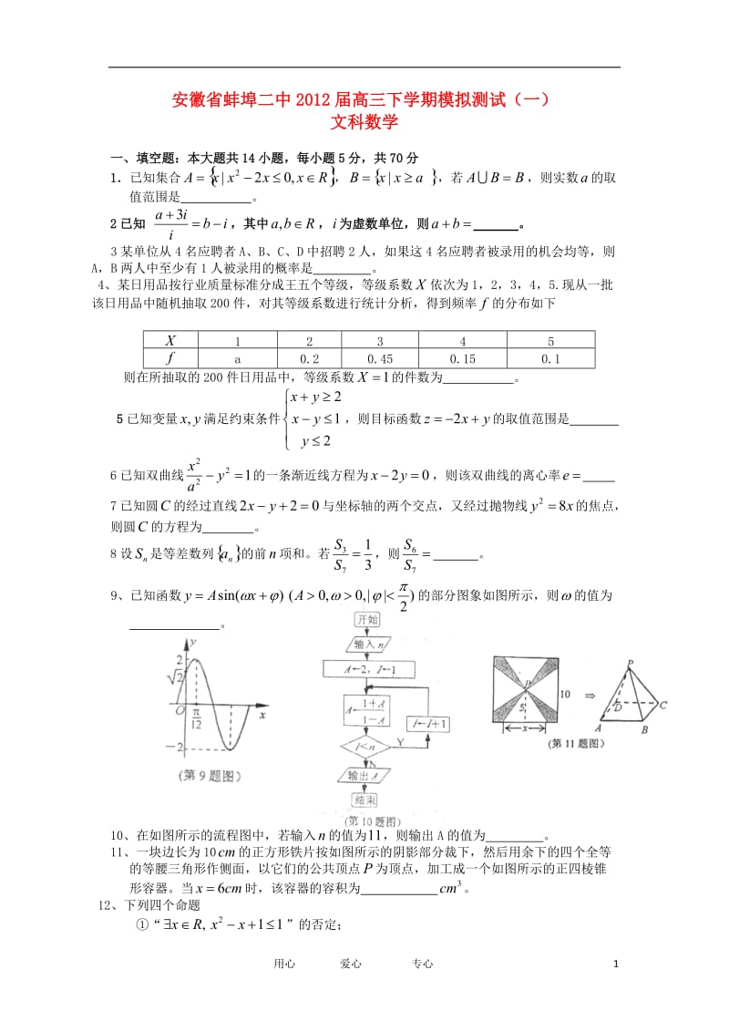 安徽省蚌埠二中届高三数学下学期模拟测试一文新人教A版会员独享.doc_第1页