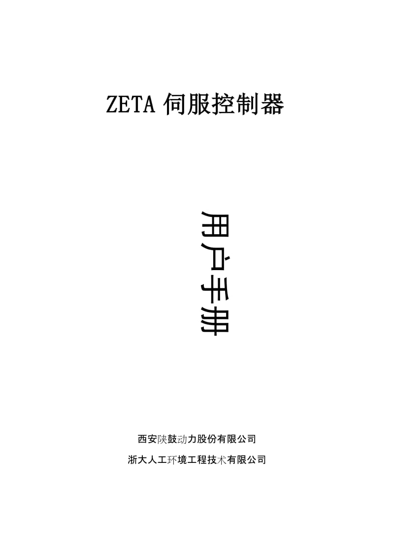 ZETA伺服控制器用户使用手册_TRT.doc_第1页