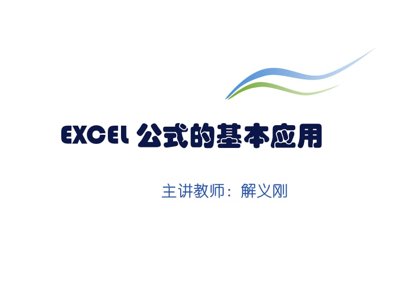 EXcel公式的应用教学课件.ppt_第1页