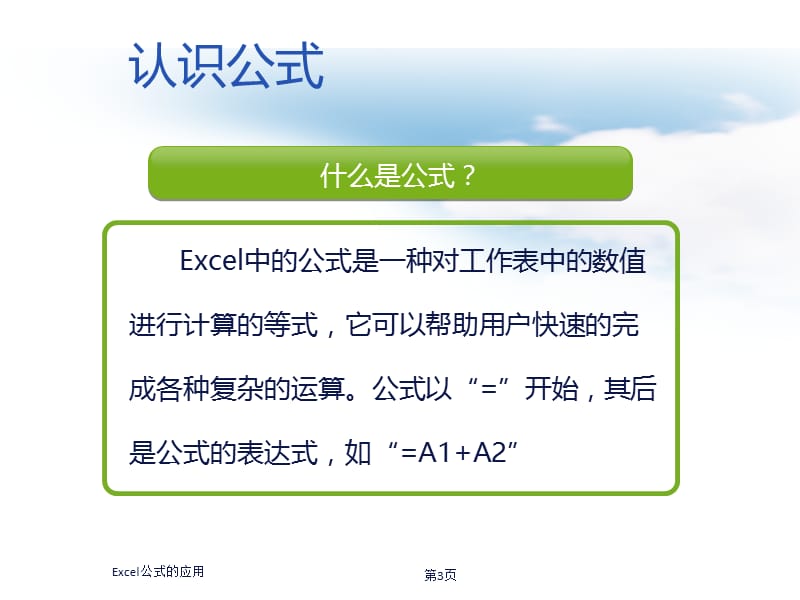 EXcel公式的应用教学课件.ppt_第3页