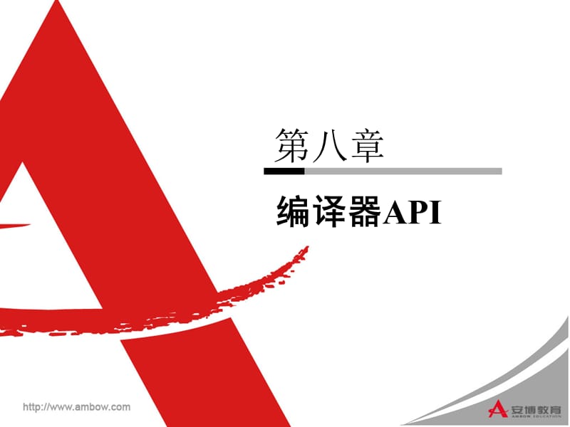 java下第八章编译器API.ppt_第1页