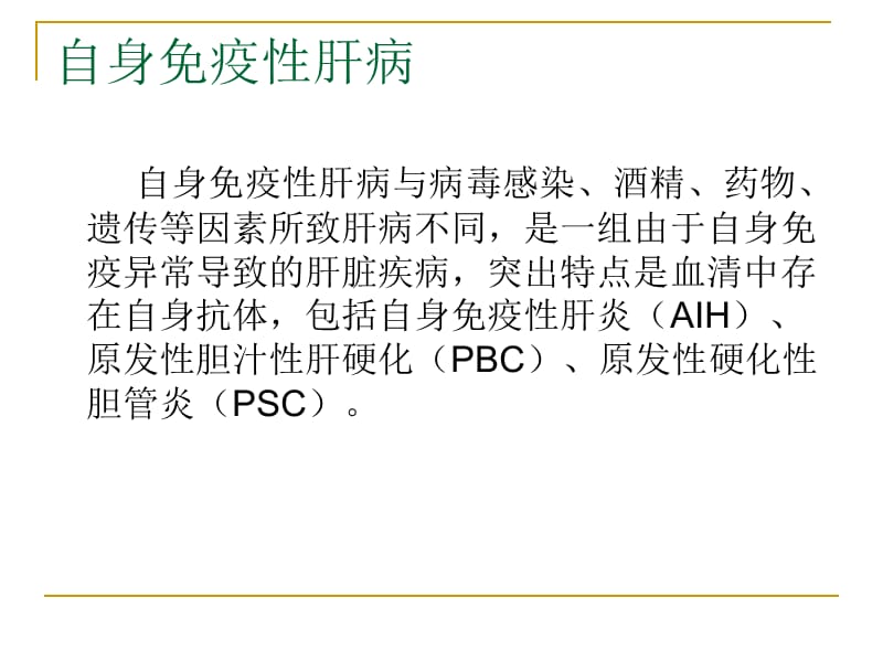 自身免疫性肝病.ppt_第2页