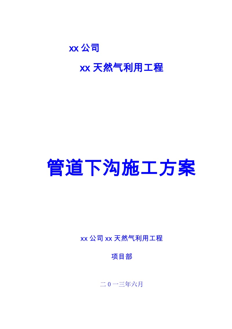 xx天然气利用工程管道下沟施工方案.doc_第3页