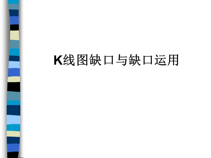 k线图缺口与缺口运用.ppt_第1页