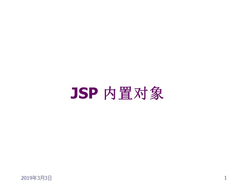 Javaweb第4章JSP内置对象.ppt_第1页