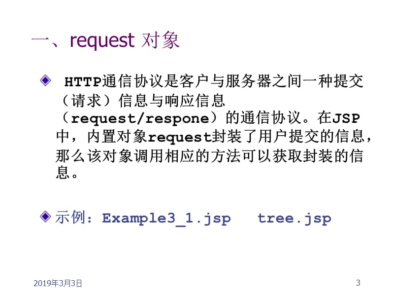 Javaweb第4章JSP内置对象.ppt_第3页