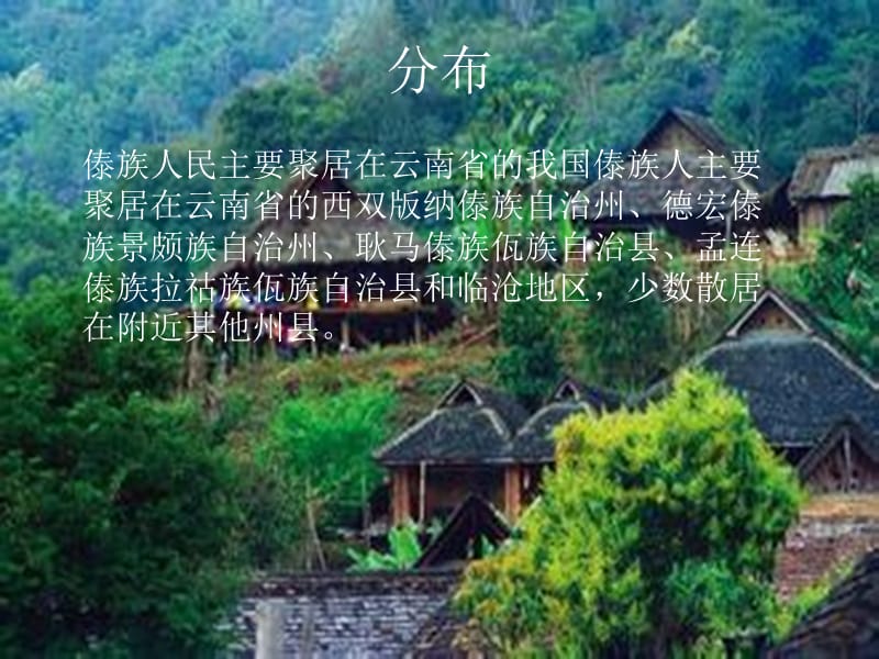 傣族PPT民族文化.ppt_第3页