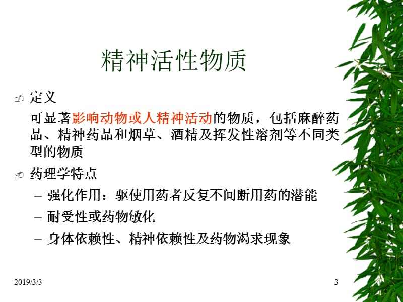 药物滥用与药物依赖性20101113.ppt_第3页