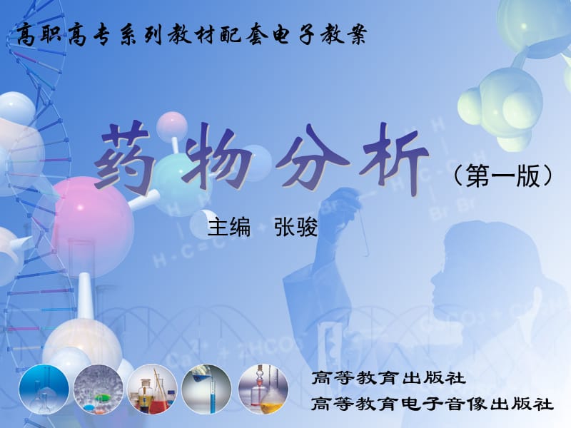 药物分析第十章.ppt_第1页