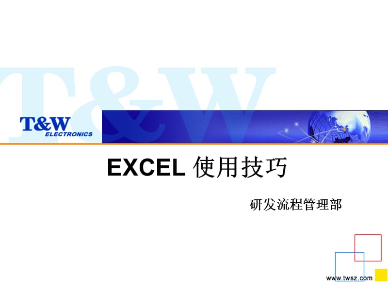 EXCEL使用技巧(基本应用).ppt_第1页