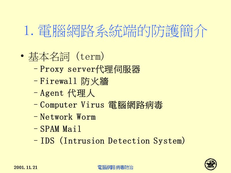 竹苗区网研习课程网路安全系列电脑网路病毒防治.ppt_第3页