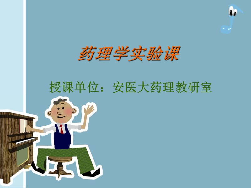 药理学实验课.ppt_第1页