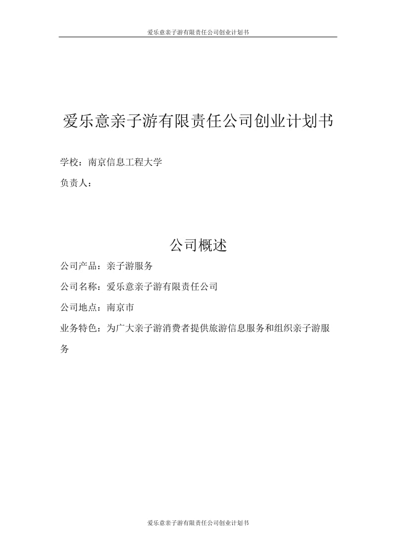 爱乐意亲子游服务有限责任公司创业.doc_第1页