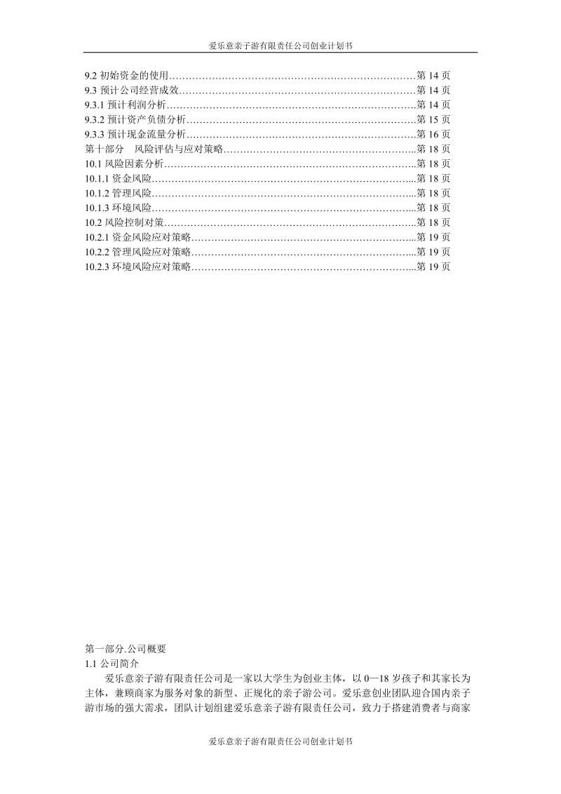 爱乐意亲子游服务有限责任公司创业.doc_第3页