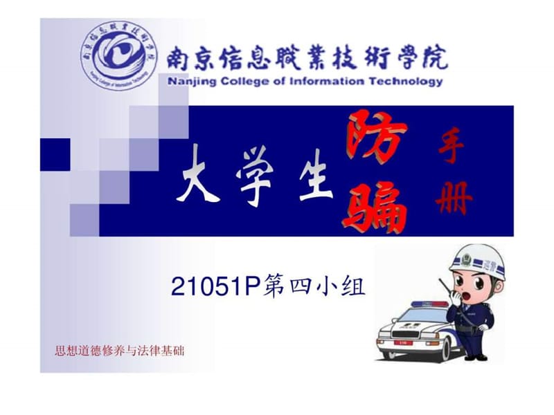 大学校园诈骗防范手册_1587327033.ppt.ppt_第1页