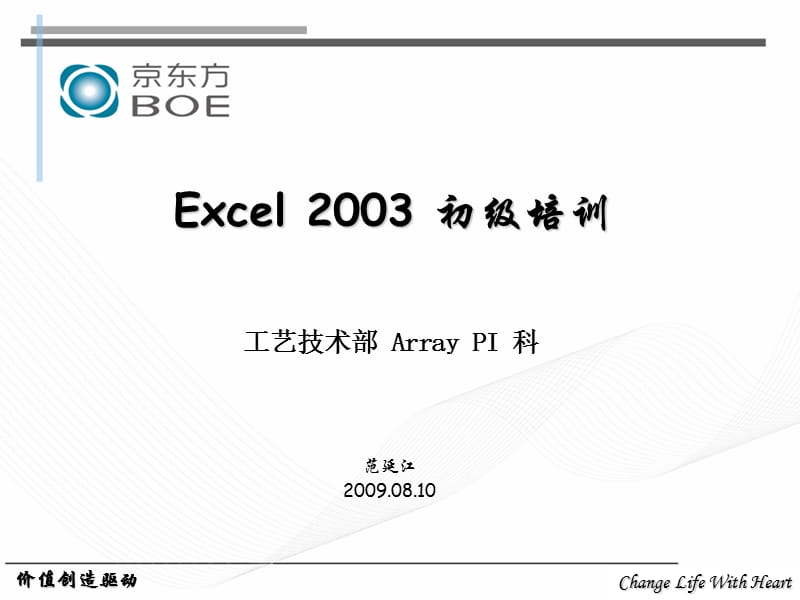 Excel2003初级培训(090810).ppt_第1页