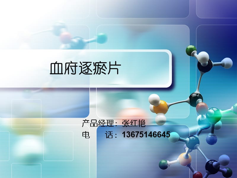 血府逐瘀片.ppt_第1页