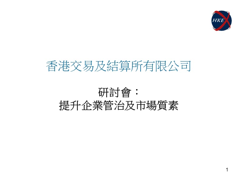 香港交易及结算所有限公司研讨会提升企业管治及市场质素.ppt_第1页