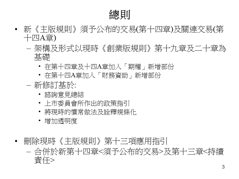 香港交易及结算所有限公司研讨会提升企业管治及市场质素.ppt_第3页