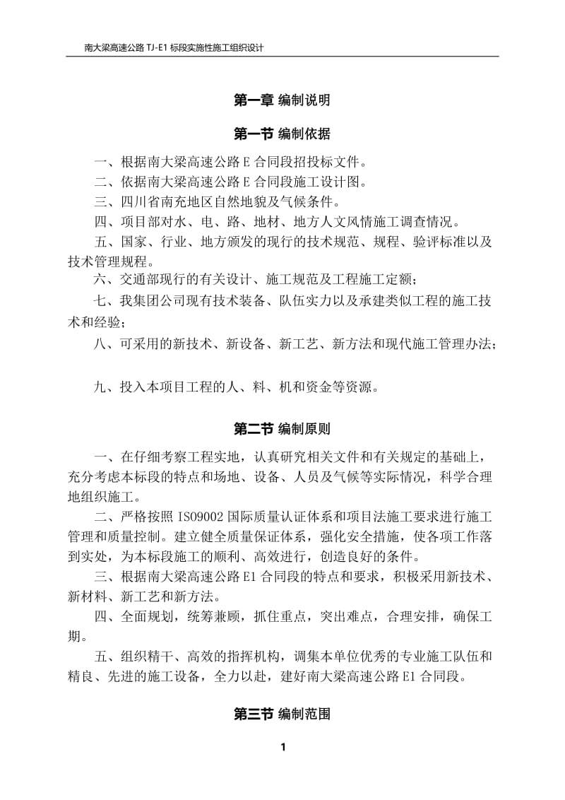 zo南大梁高速公路实施性施工组织设计.doc_第2页