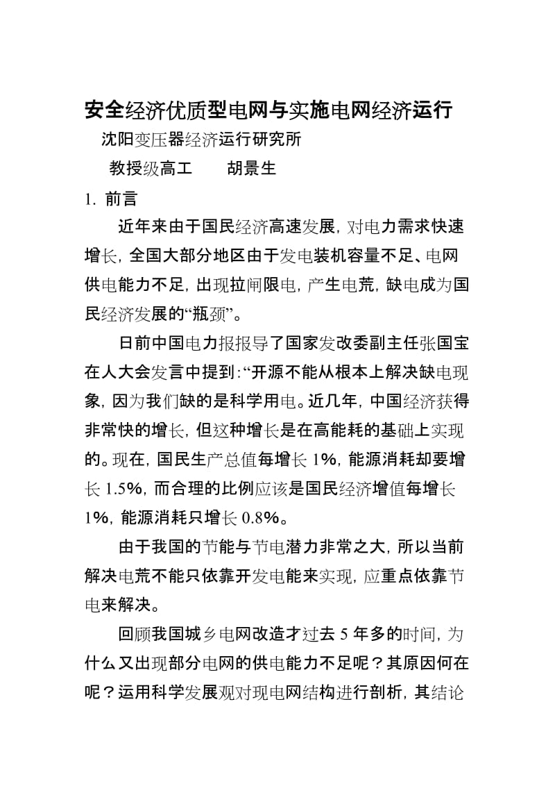 安全经济优质型电网与实施电网经济运行.doc_第1页