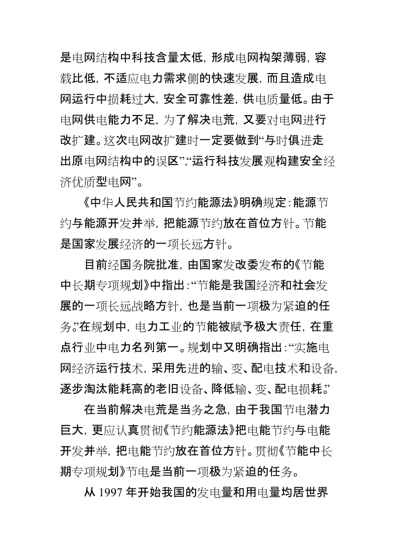 安全经济优质型电网与实施电网经济运行.doc_第2页