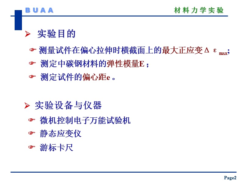 赵--实验8--偏心拉伸实验.ppt_第2页