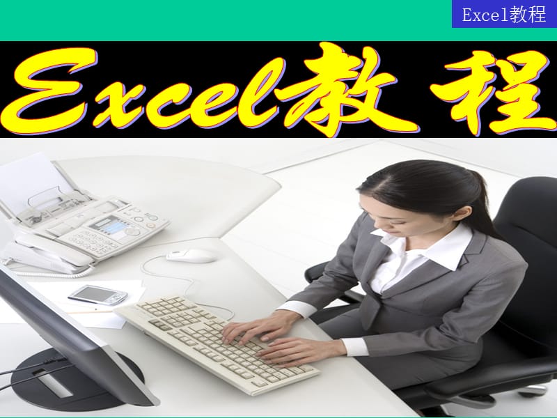 EXCEL教程(基础版).ppt_第1页