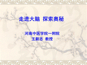 走进大脑,探索奥秘.ppt