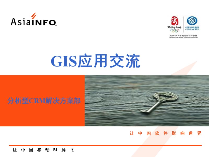 ArcGIS电信行业应用交流文档.ppt_第1页