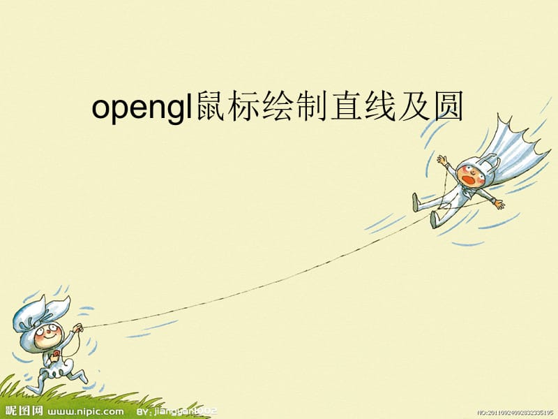 opengl鼠标绘制直线及圆图元算法.ppt_第1页