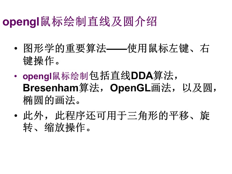 opengl鼠标绘制直线及圆图元算法.ppt_第2页