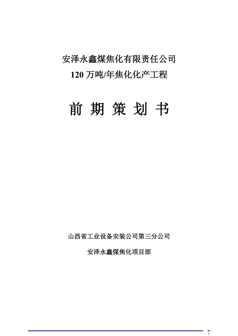 安泽永鑫项目年产20万吨焦化化产工程前期策划.doc_第1页