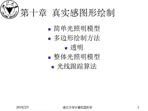 gjlchp10真实感图形绘制.ppt