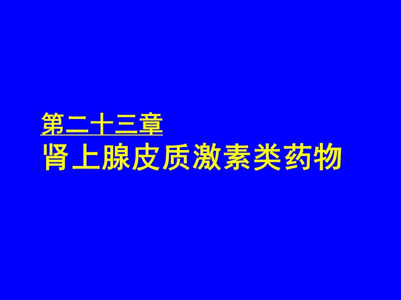 药理学课件26-肾上腺皮质激素类药物.ppt_第1页