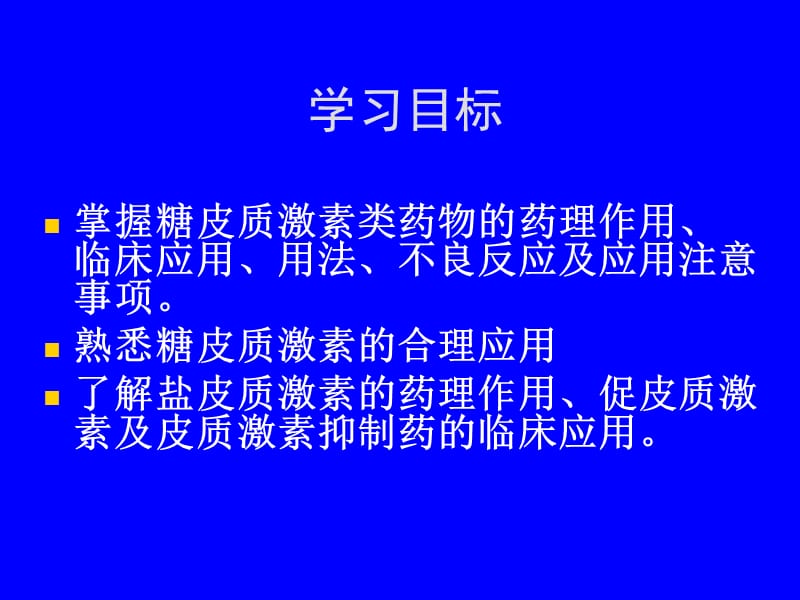 药理学课件26-肾上腺皮质激素类药物.ppt_第2页