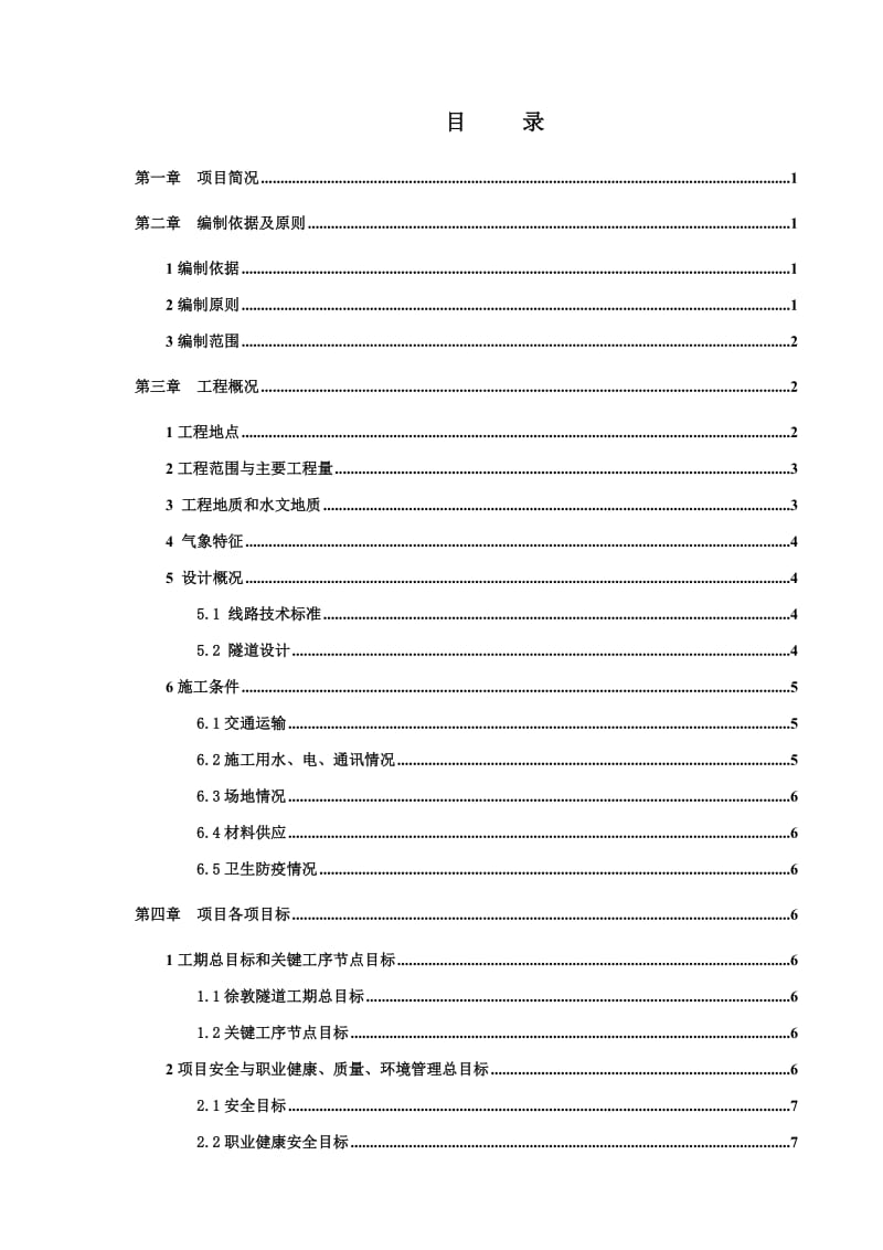 zh徐墩隧道施工组织设计(改稿).doc_第1页