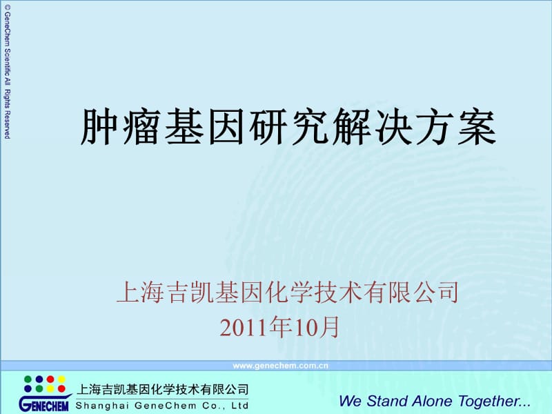 肿瘤基因研究解决方案讲座.ppt_第1页