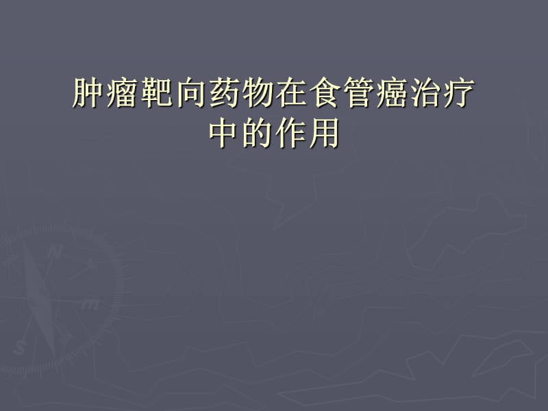 食管癌的靶向药物治疗.ppt_第1页