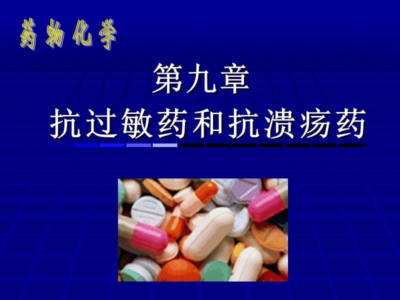 药物化学9.ppt_第1页