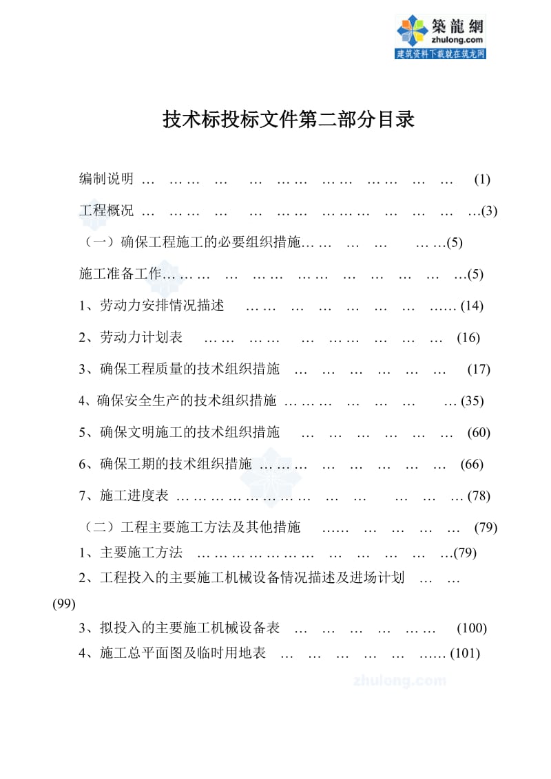 zn人行天桥垂直绿化施工组织设计_secret.doc_第1页