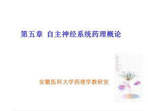 自主神经系统药理概论.ppt