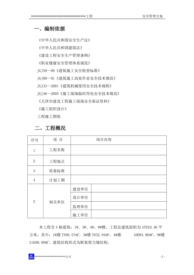 安全管理方案.doc_第3页