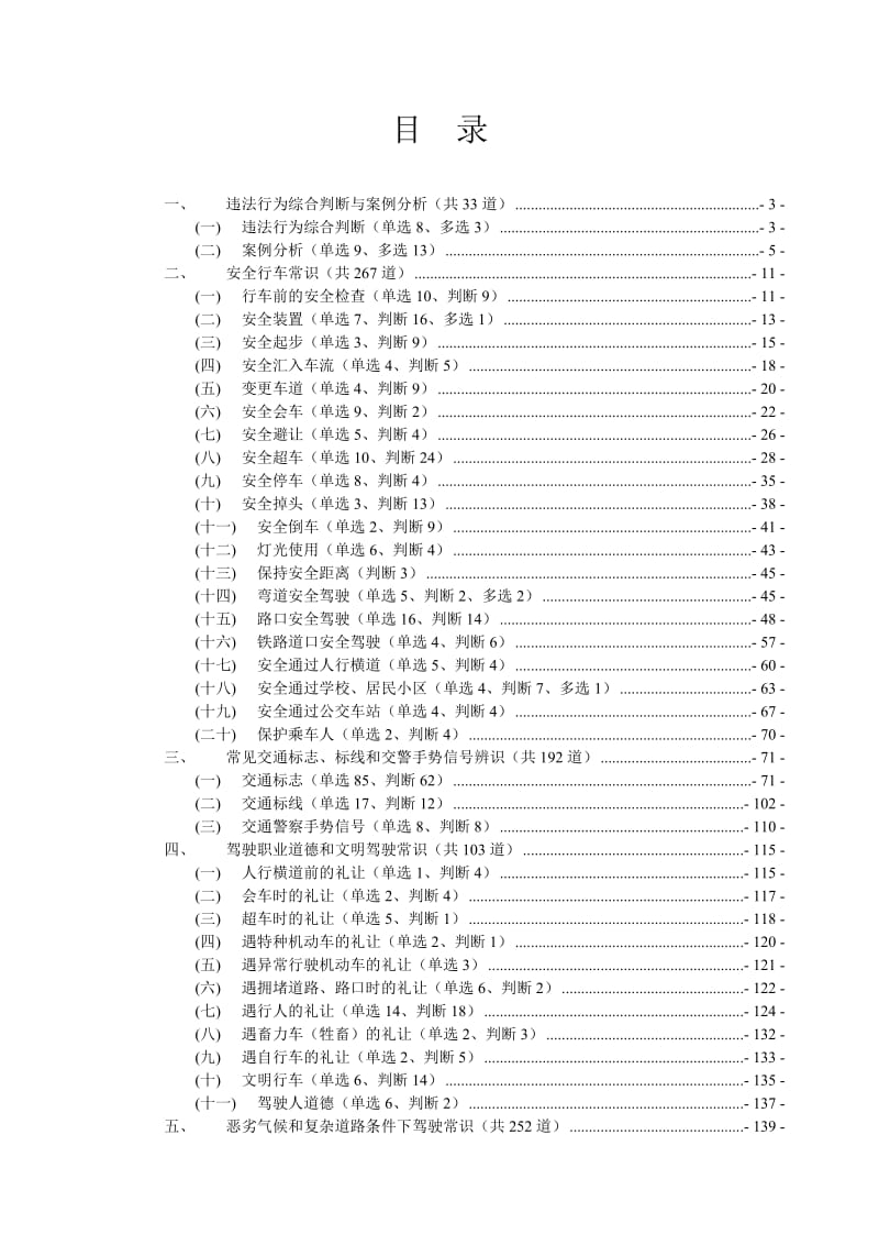 安全文明常识题库5月新版本上半部分.doc_第1页