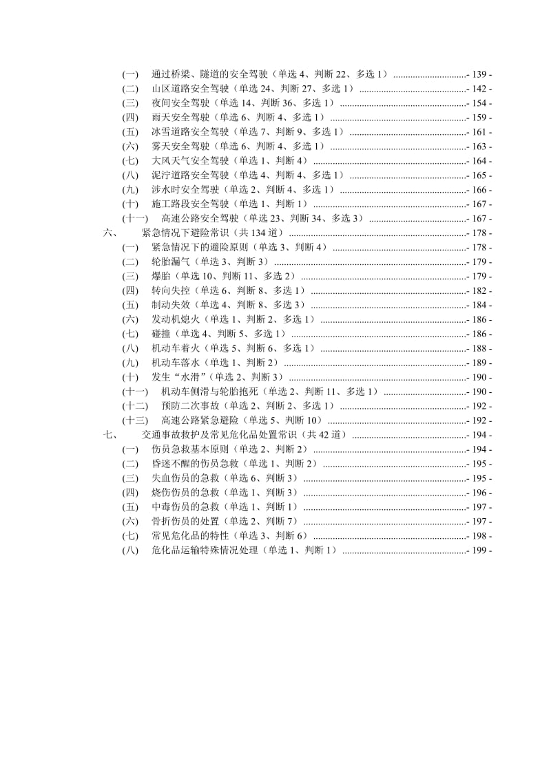 安全文明常识题库5月新版本上半部分.doc_第2页