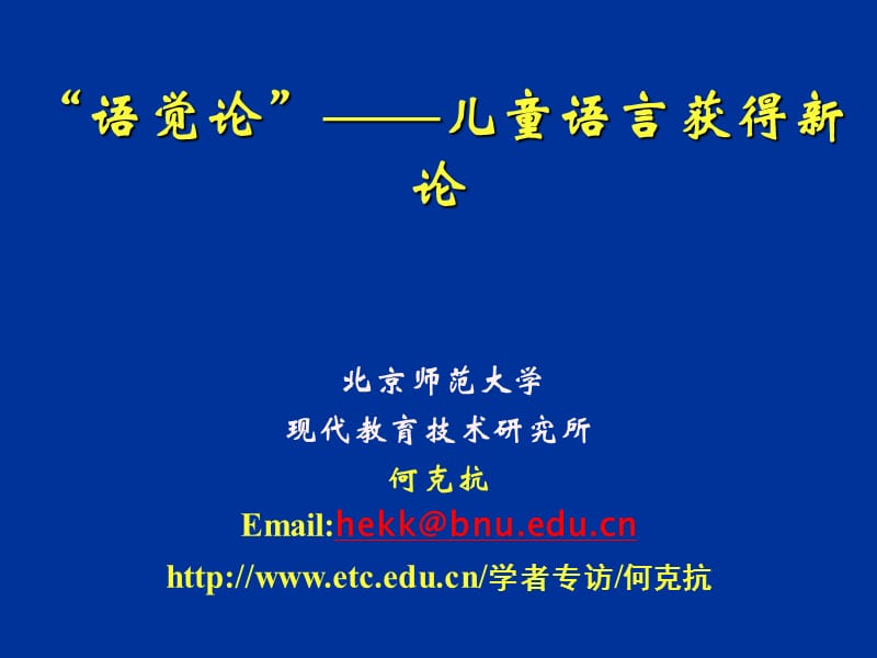 语觉论儿童语言获得新论北京师范大学现代教育技.ppt_第1页