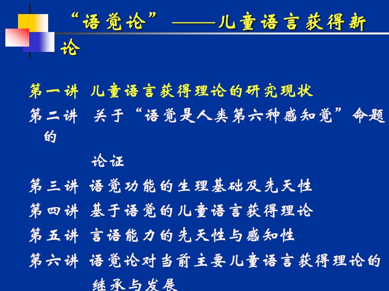 语觉论儿童语言获得新论北京师范大学现代教育技.ppt_第2页