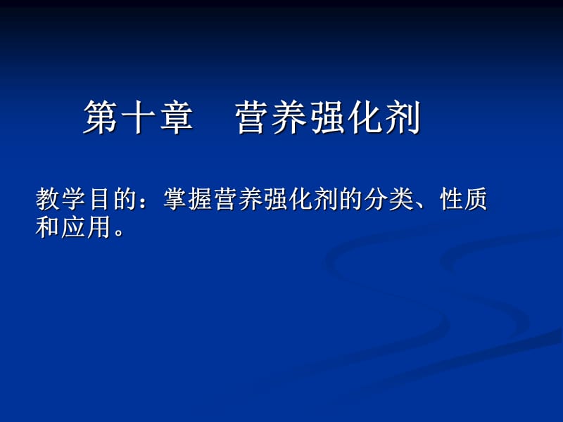 营养强化剂.ppt_第1页