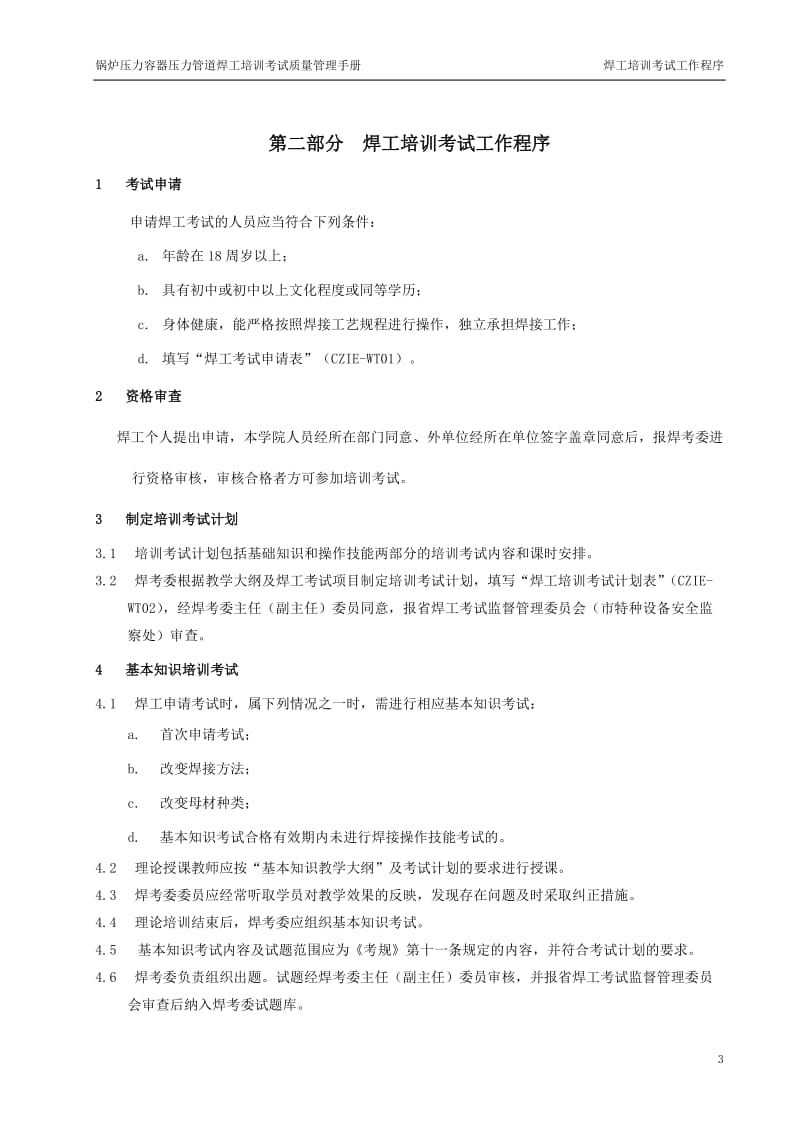 zk锅炉压力容器压力管道焊工培训考试质量管理手册.doc_第3页